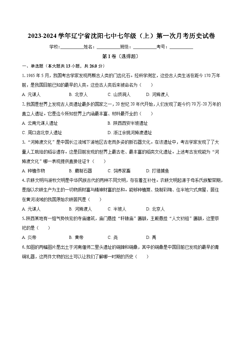 辽宁省沈阳市第七中学2023-2024学年七年级上学期第一次月考历史试卷第1页