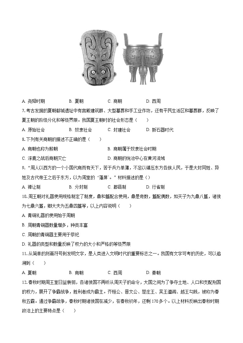辽宁省沈阳市第七中学2023-2024学年七年级上学期第一次月考历史试卷第2页