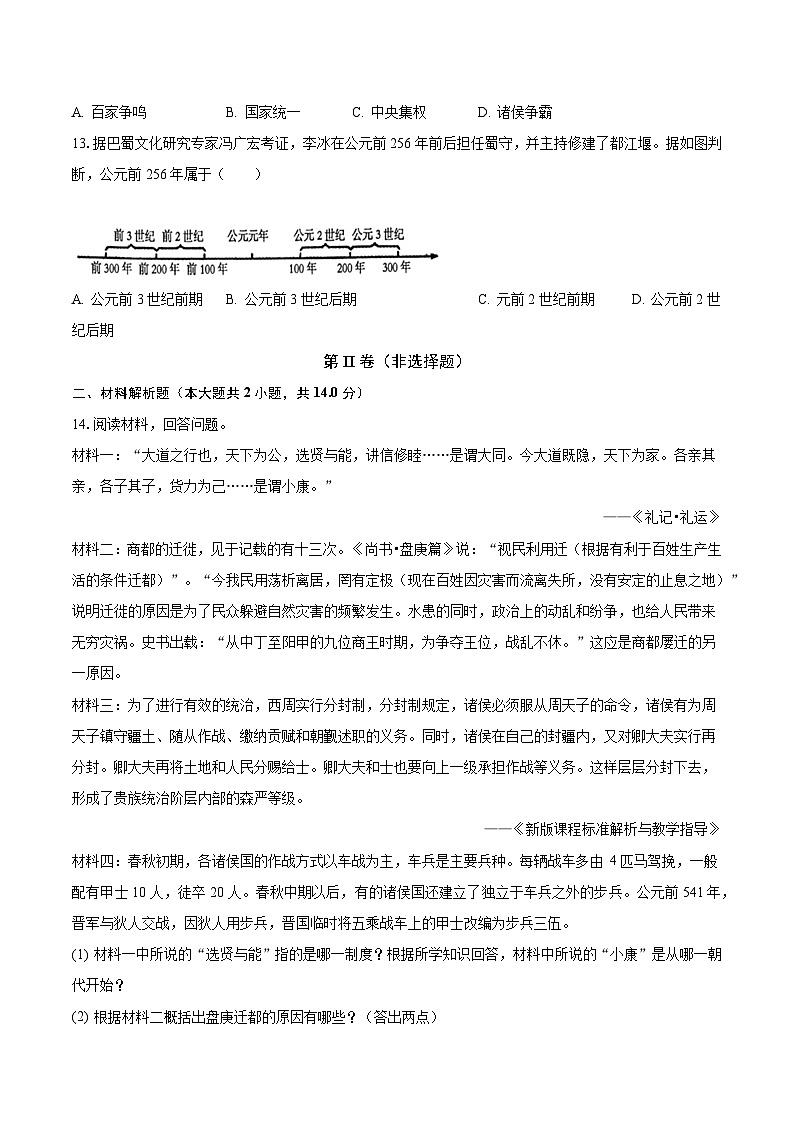 辽宁省沈阳市第七中学2023-2024学年七年级上学期第一次月考历史试卷第3页