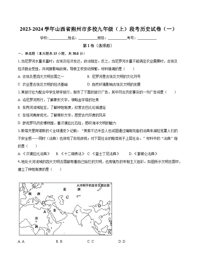 山西省朔州市多校2023-2024学年九年级上学期段考历史试卷（一）（月考）第1页