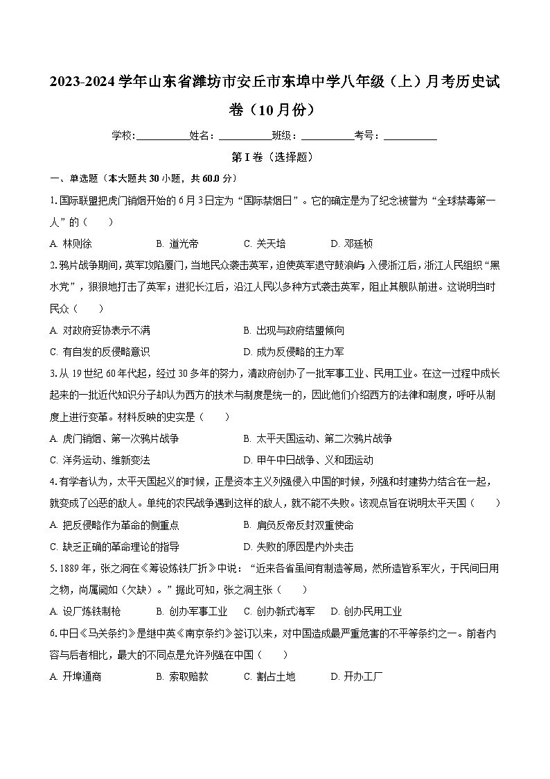 山东省潍坊市安丘市东埠中学2023-2024学年八年级上学期10月月考历史试卷第1页