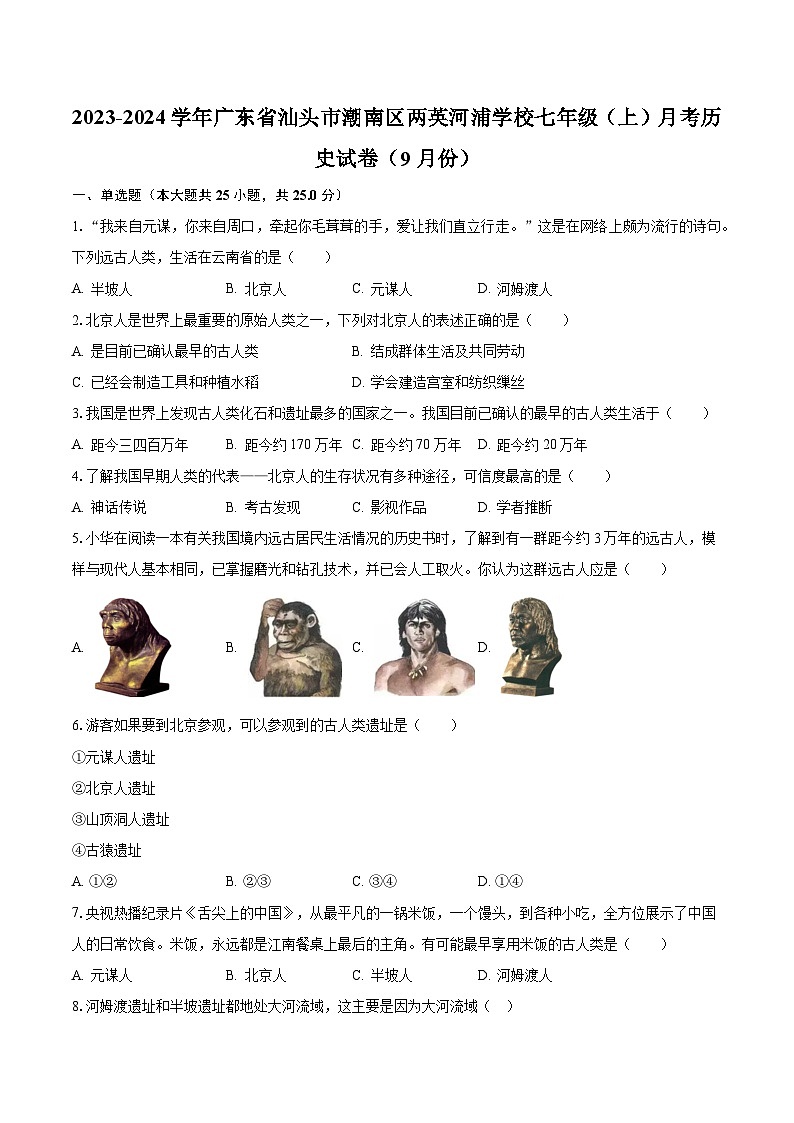 广东省汕头市潮南区两英河浦学校2023-2024学年七年级上学期9月月考历史试卷第1页