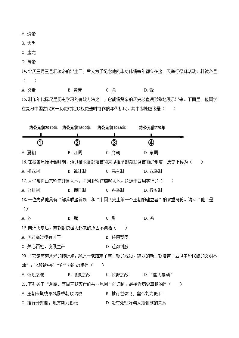 广东省汕头市潮南区两英河浦学校2023-2024学年七年级上学期9月月考历史试卷第3页