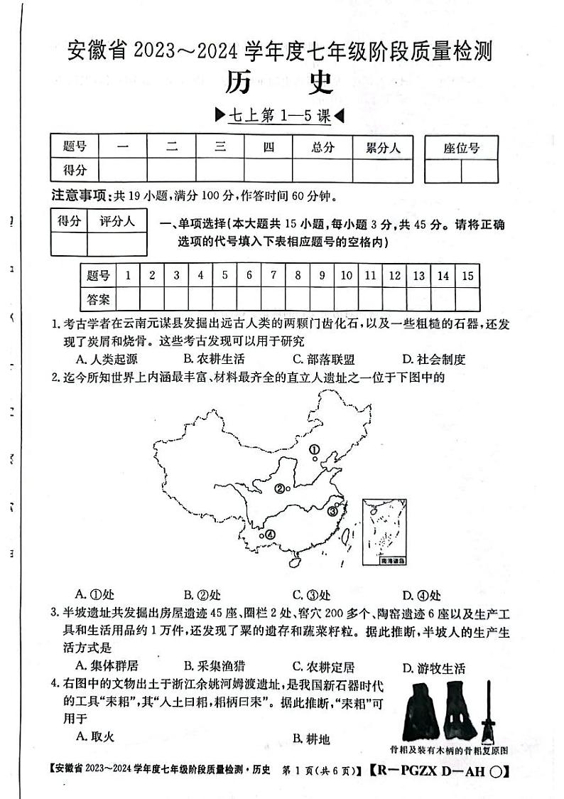 安徽省阜阳市太和县2023-2024学年部编版七年级上学期10月月考历史试题01