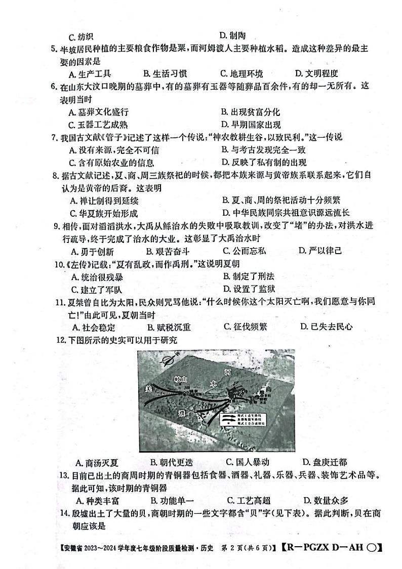 安徽省阜阳市太和县2023-2024学年部编版七年级上学期10月月考历史试题02