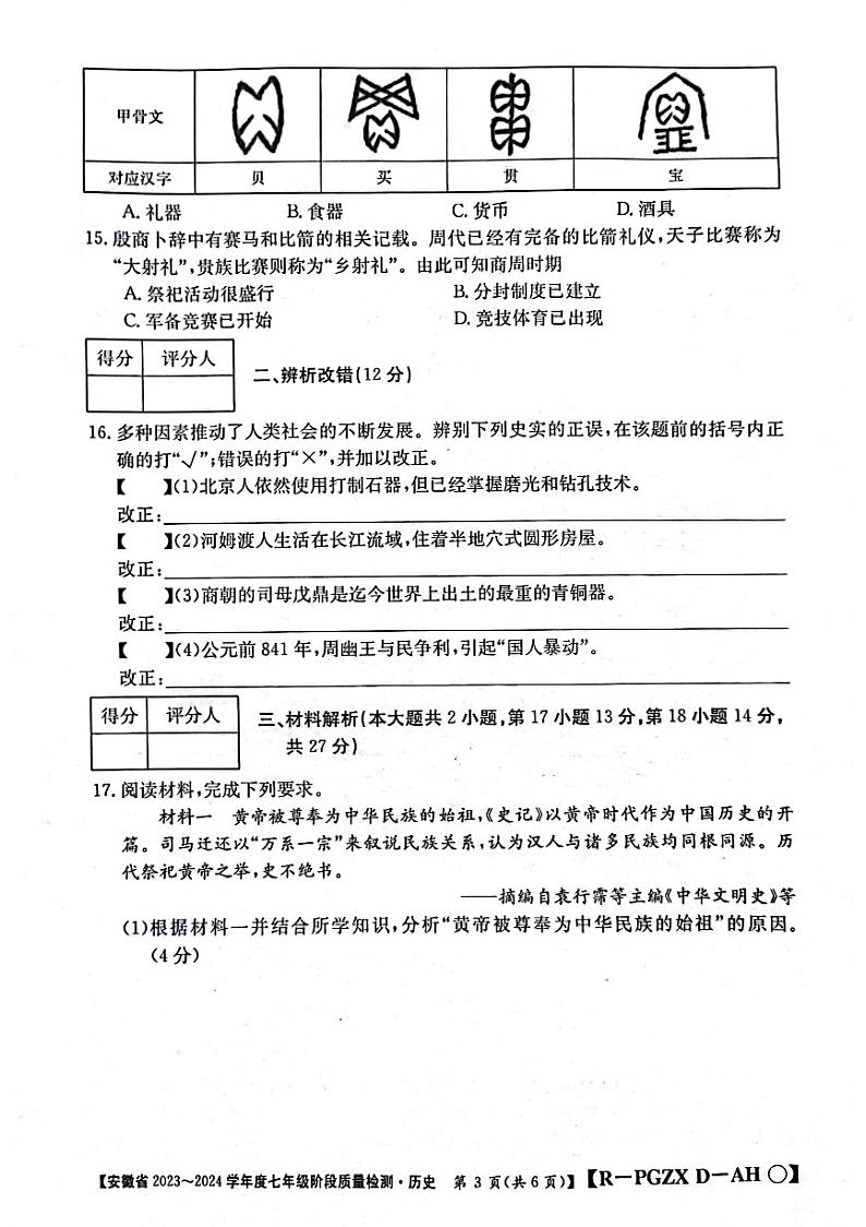 安徽省阜阳市太和县2023-2024学年部编版七年级上学期10月月考历史试题03