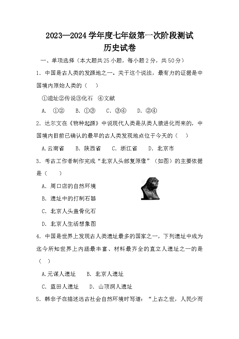 安徽省淮北市濉溪县孙疃中心学校2023-2024学年部编版七年级上学期10月月考历史试题第1页
