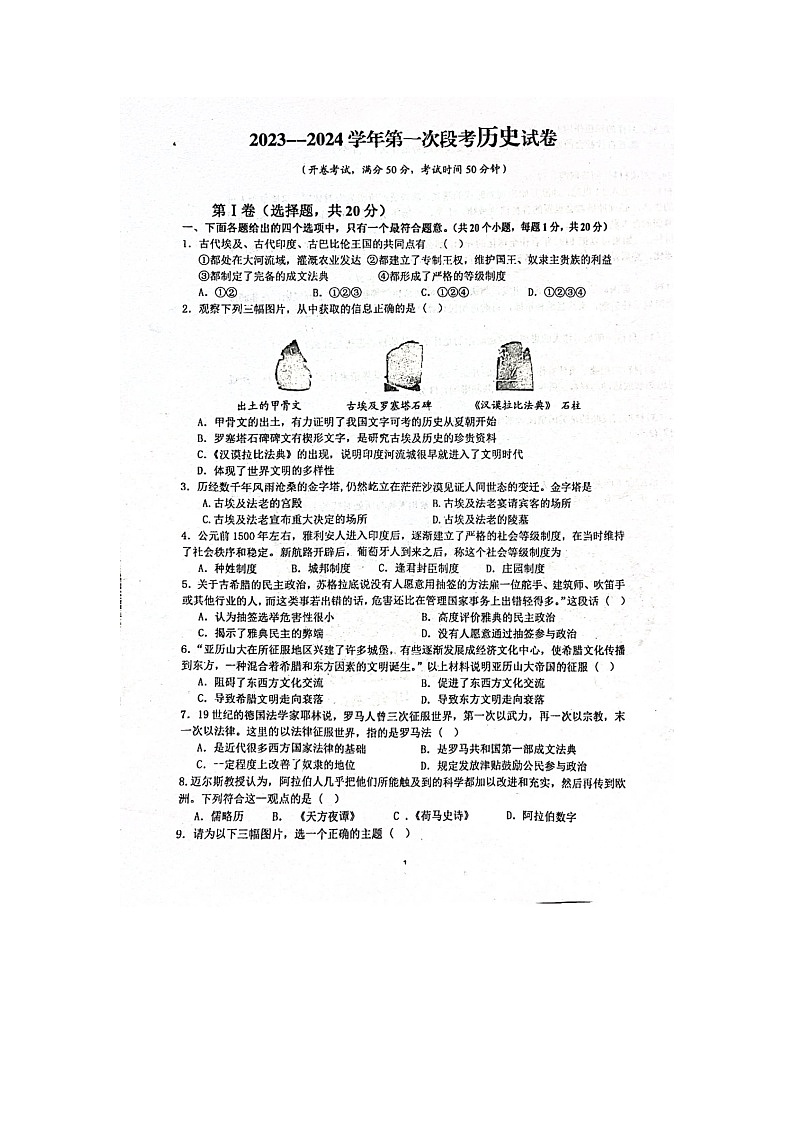 河南省濮阳市濮阳经济技术开发区2023-2024学年九年级上学期10月月考历史试题第1页