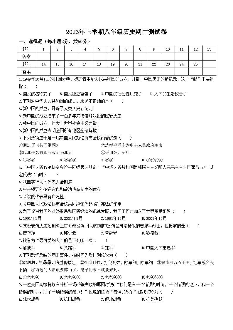 湖南省娄底市双峰县2022-2023学年八年级下学期期中历史试题01