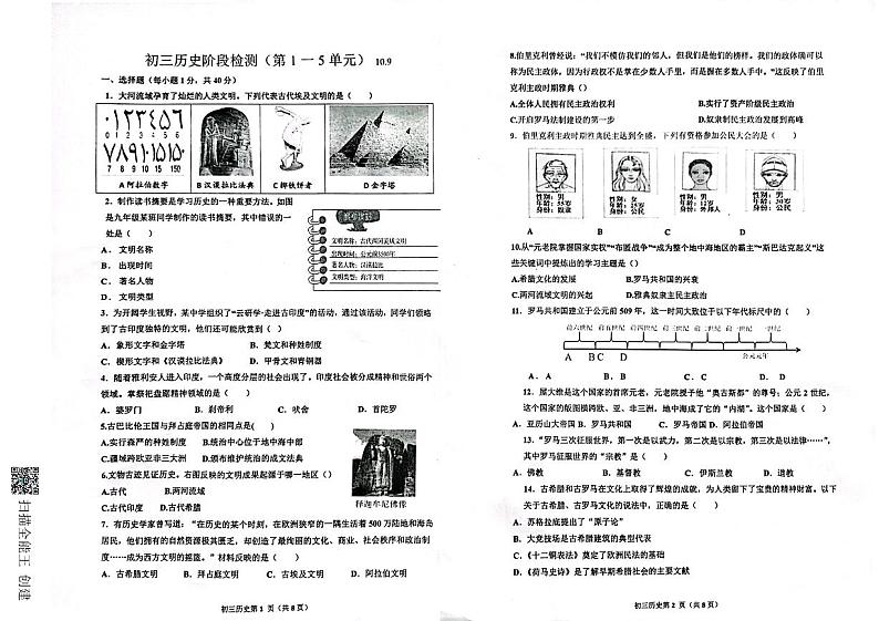 山东省威海市文登区重点中学联考（五四学制）2023-2024学年八年级上学期10月月考历史试题第1页