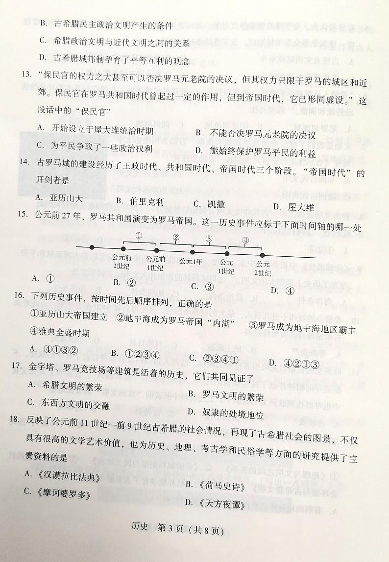 辽宁省沈阳市2023-2024学年九年级上学期10月月考历史试题第3页