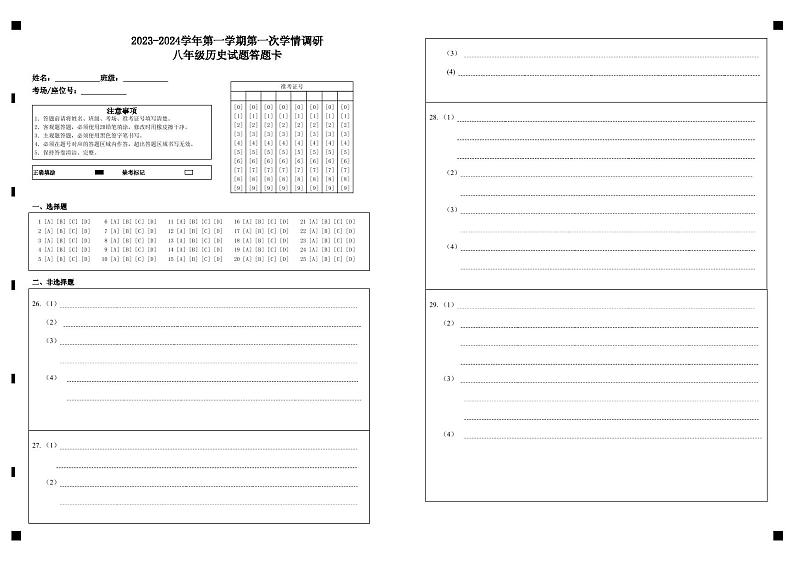 八年级第一次学情调研历史试题答题卡第1页
