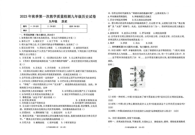 甘肃省定西市2023-2024学年九年级上学期第一次月考历史试题第1页