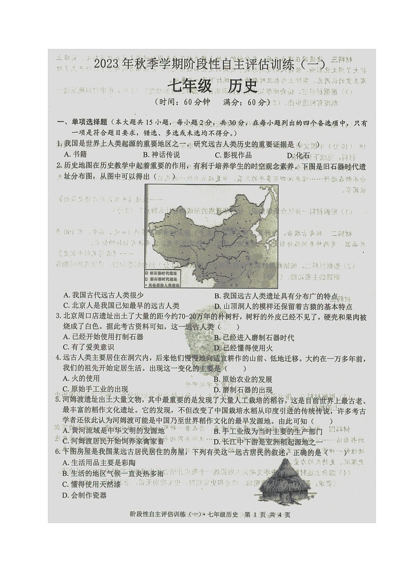 广西壮族自治区来宾市忻城县民族中学2023-2024学年七年级上学期阶段性自主评估训练（一）历史试题（月考）第1页