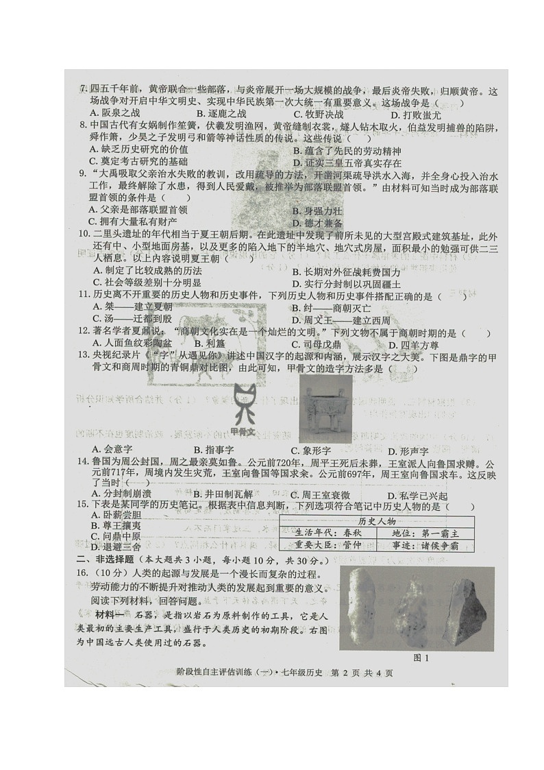 广西壮族自治区来宾市忻城县民族中学2023-2024学年七年级上学期阶段性自主评估训练（一）历史试题（月考）第2页