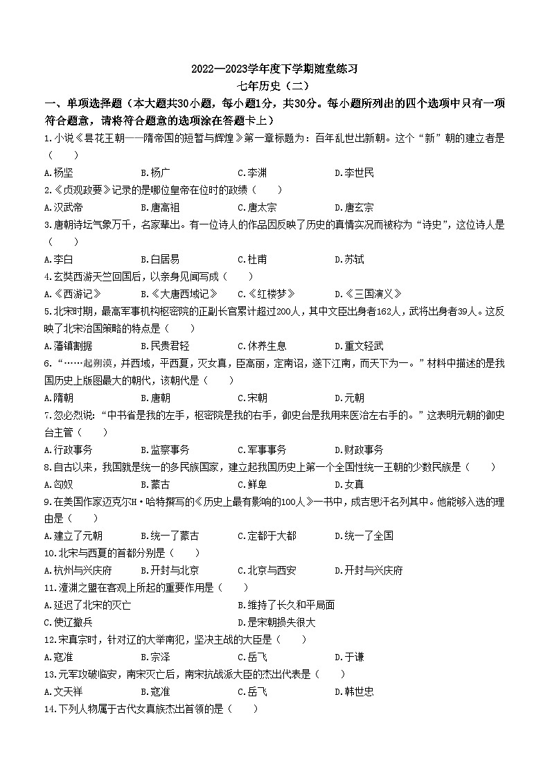 辽宁省铁岭市2022-2023学年七年级下学期期中历史试题第1页