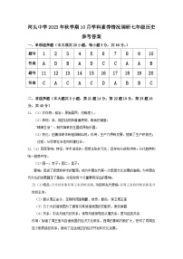 江苏省常州市金坛区河头中学2023-2024学年七年级上学期10月学科素养情况调研历史试卷（月考）