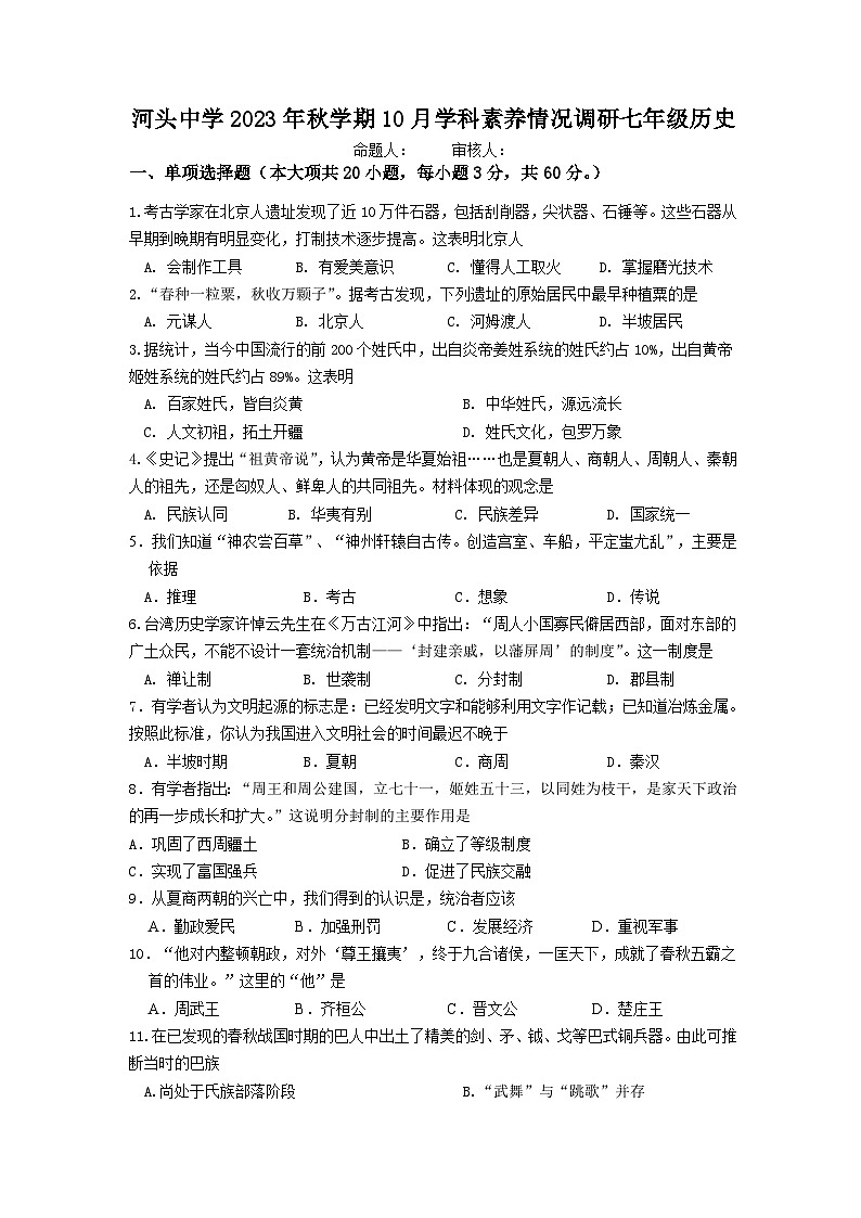 江苏省常州市金坛区河头中学2023-2024学年七年级上学期10月学科素养情况调研历史试卷（月考）01