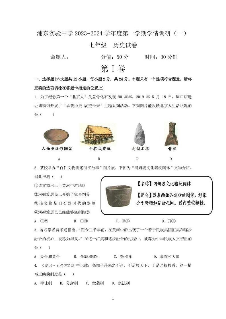 江苏省淮安市浦东实验中学2023-2024学年七年级上学期学情调研（一）历史试卷（月考）01