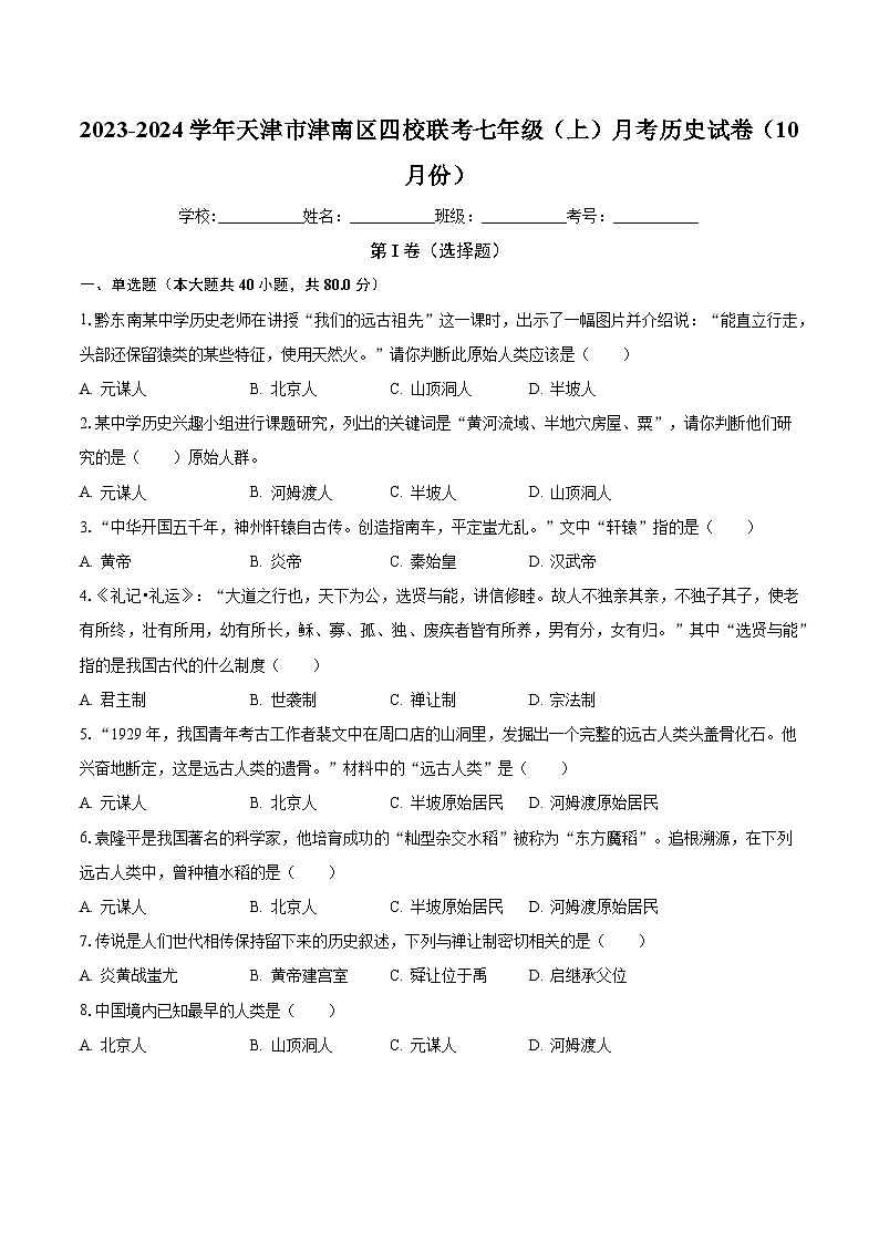 2023-2024学年天津市津南区四校联考七年级（上）月考历史试卷（10月份）（含解析）第1页
