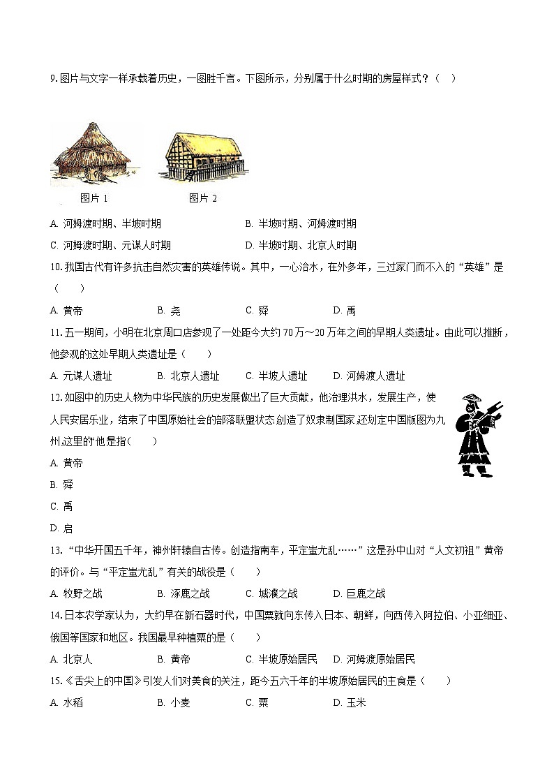 2023-2024学年天津市津南区四校联考七年级（上）月考历史试卷（10月份）（含解析）第2页