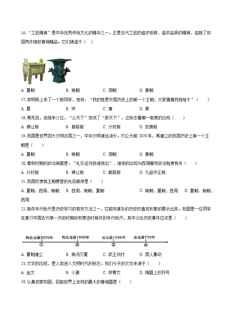 2023-2024学年天津市津南区四校联考七年级（上）月考历史试卷（10月份）（含解析）第3页