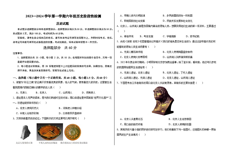 2023—2024学年第一学期六年级历史阶段性检测第1页
