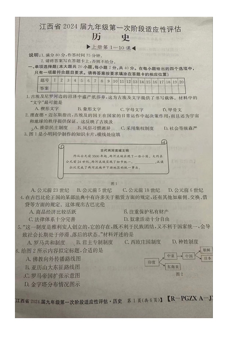 江西省2023-2024学年九年级上学期10月月考历史试题第1页