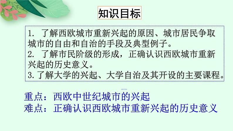 第三单元第九课《中世纪城市和大学的兴起》课件年部编版九年级历史上册第2页