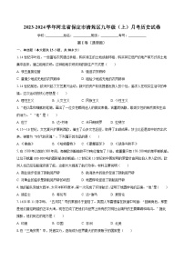 2023-2024学年河北省保定市清苑区九年级（上）月考历史试卷（含解析）