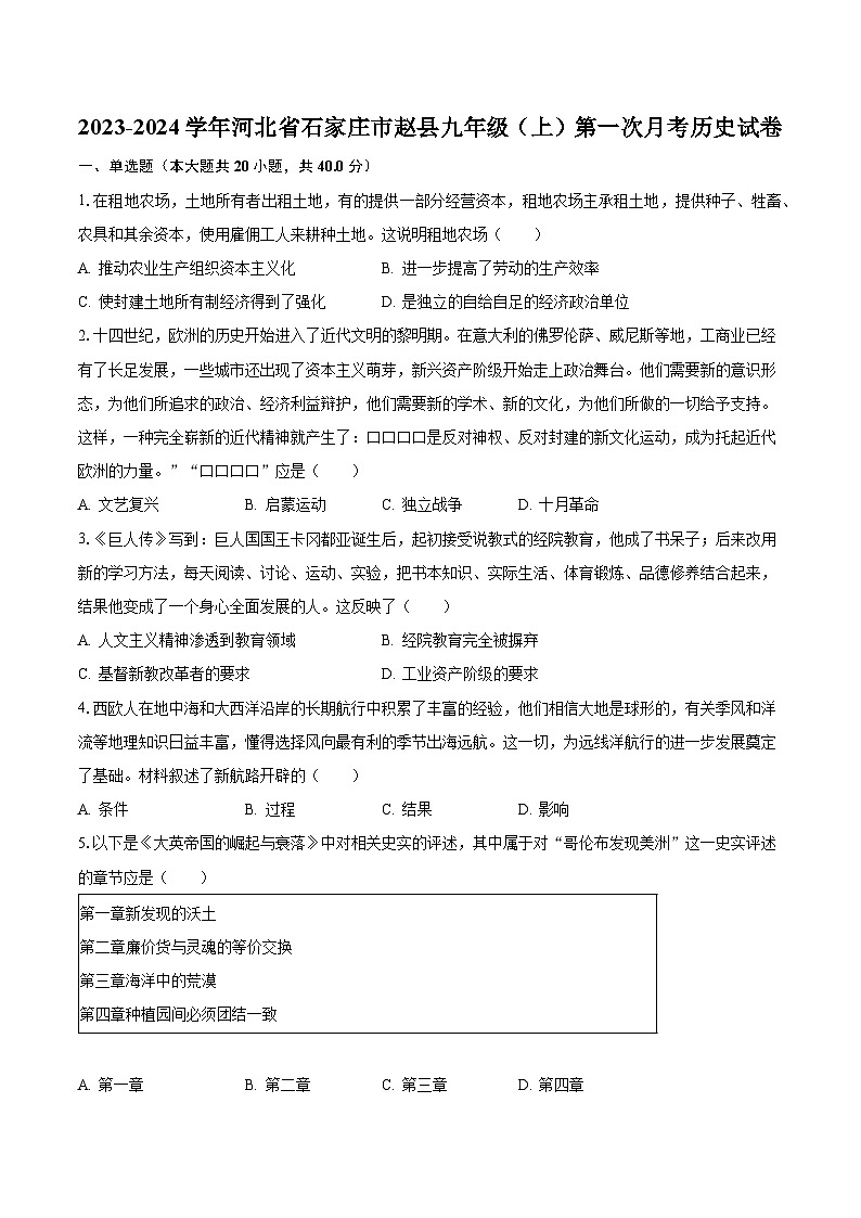 2023-2024学年河北省石家庄市赵县九年级（上）第一次月考历史试卷（含解析）01