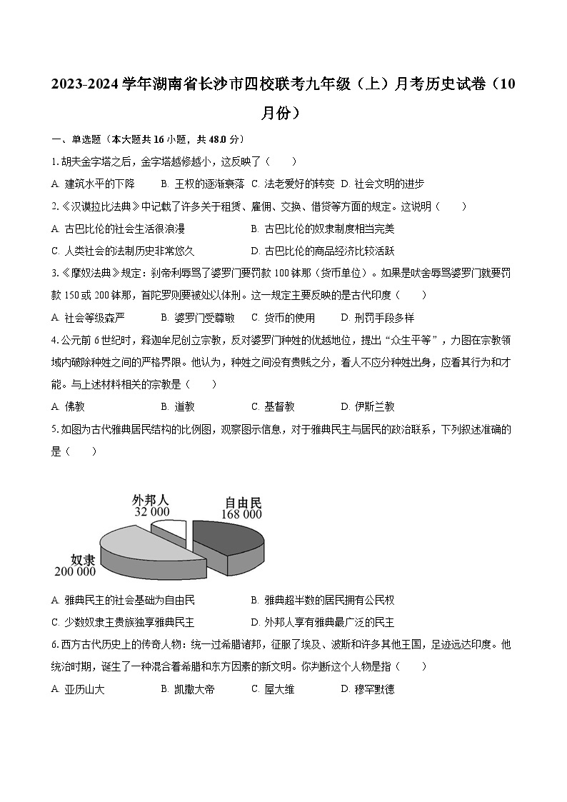 2023-2024学年湖南省长沙市四校联考九年级（上）月考历史试卷（10月份）（含解析）01