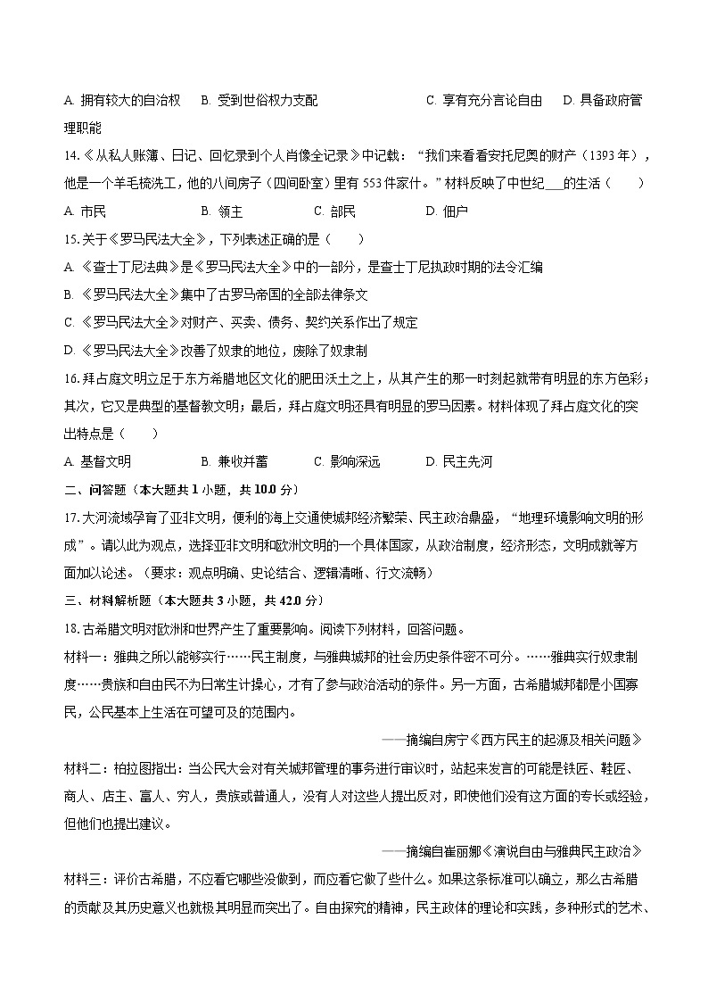 2023-2024学年湖南省长沙市四校联考九年级（上）月考历史试卷（10月份）（含解析）03