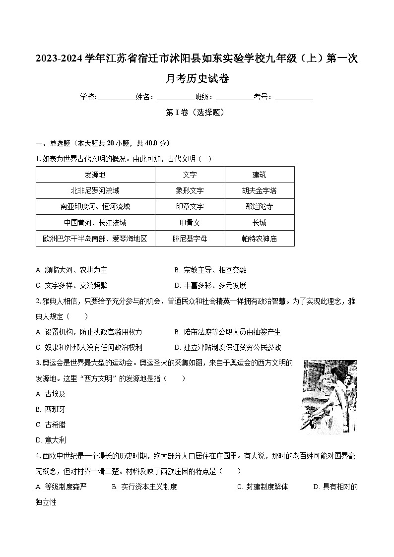 2023-2024学年江苏省宿迁市沭阳县如东实验学校九年级（上）第一次月考历史试卷（含解析）第1页