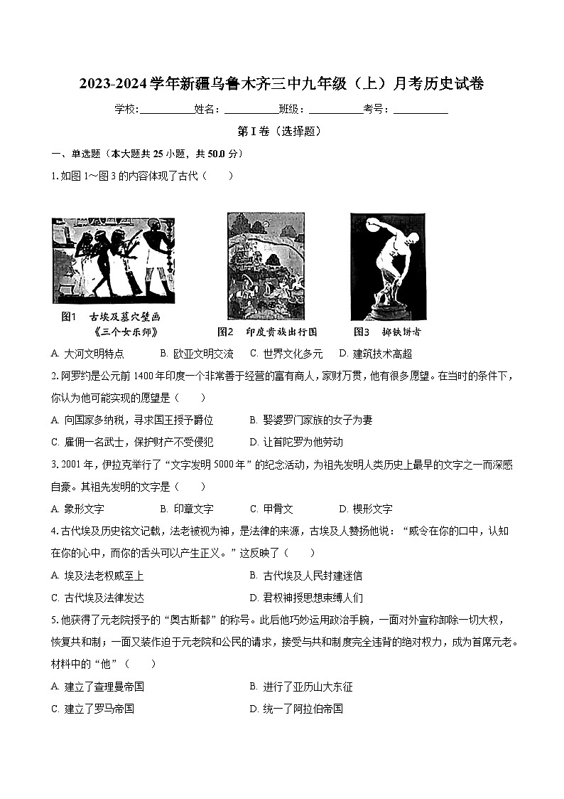 2023-2024学年新疆乌鲁木齐三中九年级（上）月考历史试卷（含解析）第1页