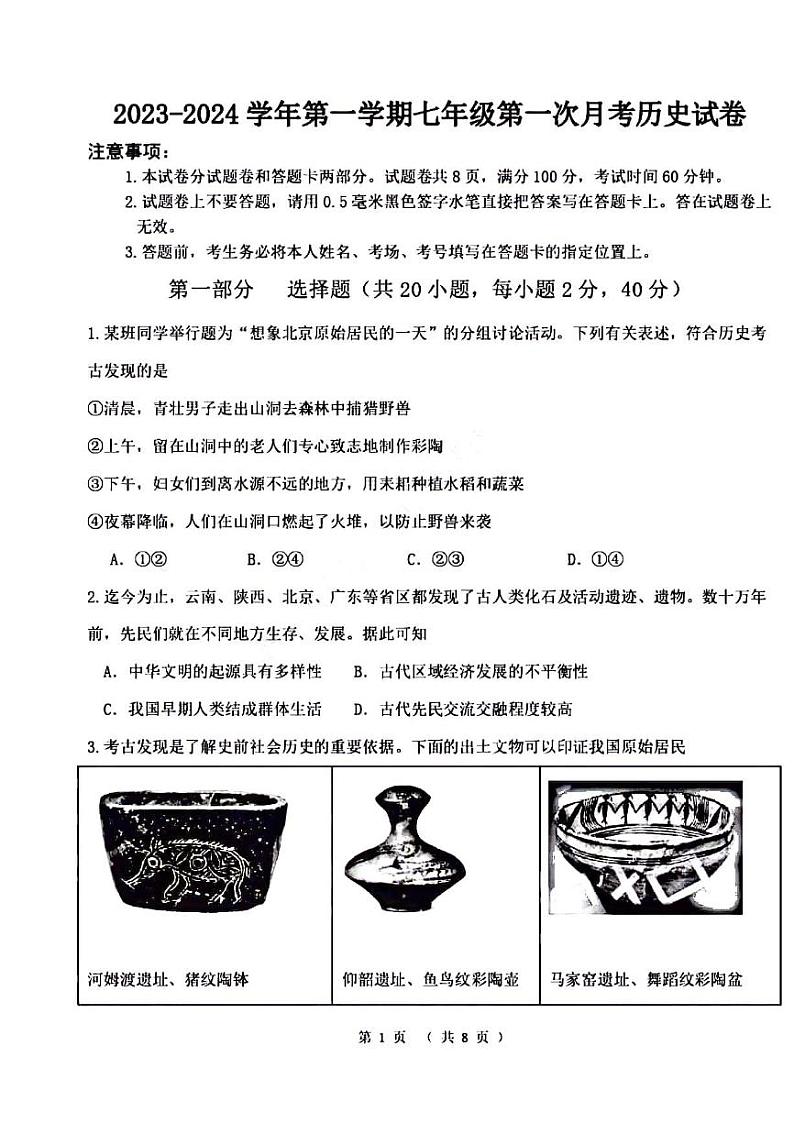 2023-2024学年河南省洛阳市东方二中七年级上学期第一次月考历史试卷及答案01