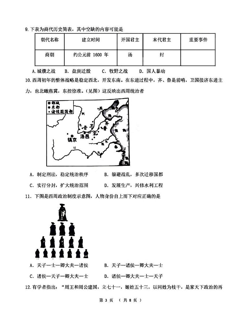 2023-2024学年河南省洛阳市东方二中七年级上学期第一次月考历史试卷及答案03