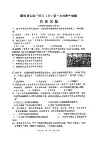 江苏省灌云县实验中学2023-2024学年八年级上学期10月月考历史试题（月考）