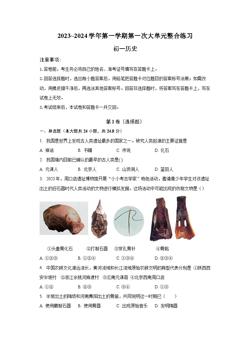 江苏省苏州市昆山四校联考2023-2024学年上学期七年级历史第一次大单元整合练习（月考）第1页