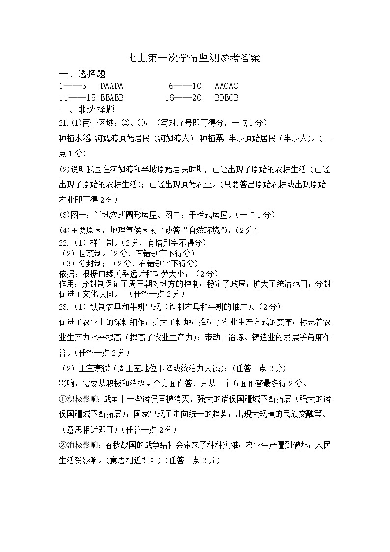 山东省济宁市金乡县2023-2024学年七年级上学期10月月考历史试题（Word版   PDF版   含答案）01