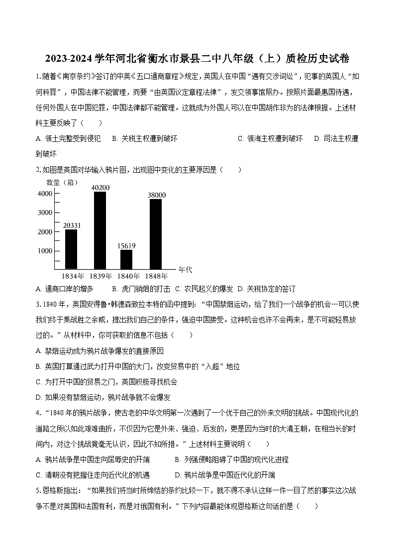 2023-2024学年河北省衡水市景县二中八年级（上）质检历史试卷（含解析）第1页