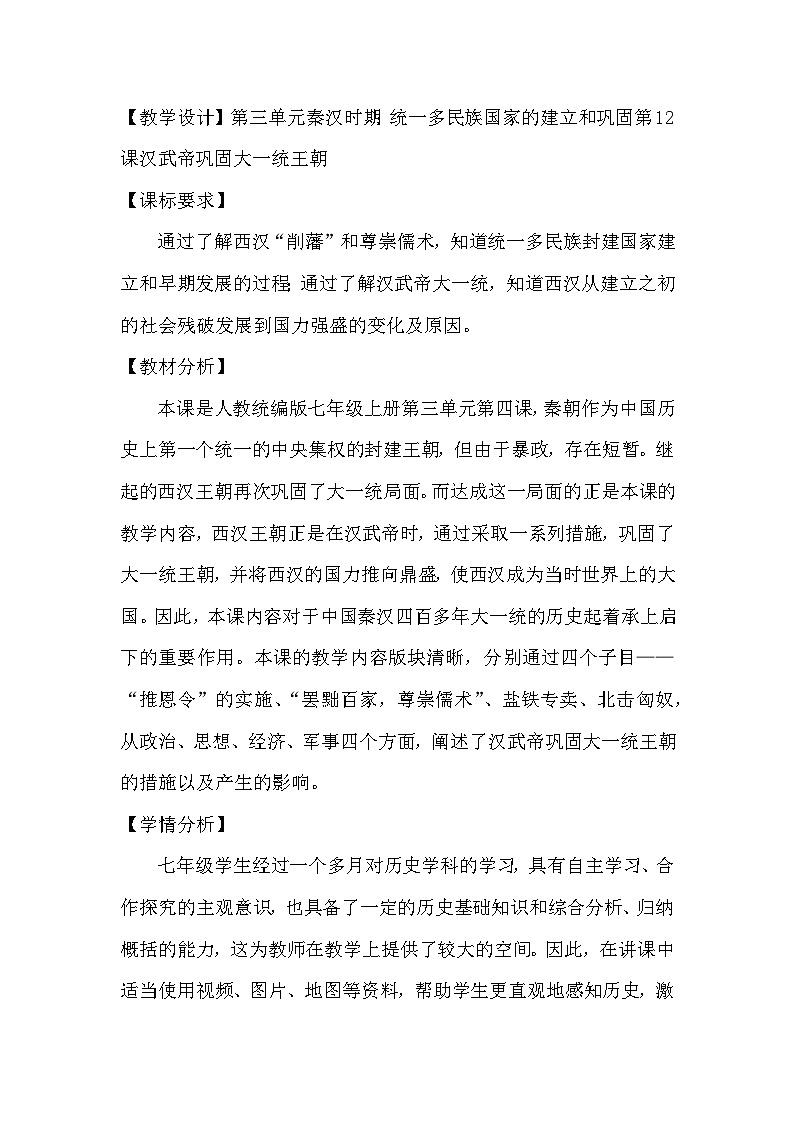 第12课 汉武帝巩固大一统王朝  教学设计 2023_2024学年部编版七年级历史上册第1页