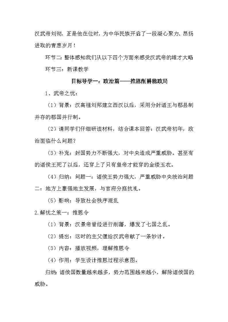 第12课 汉武帝巩固大一统王朝  教学设计 2023_2024学年部编版七年级历史上册第3页