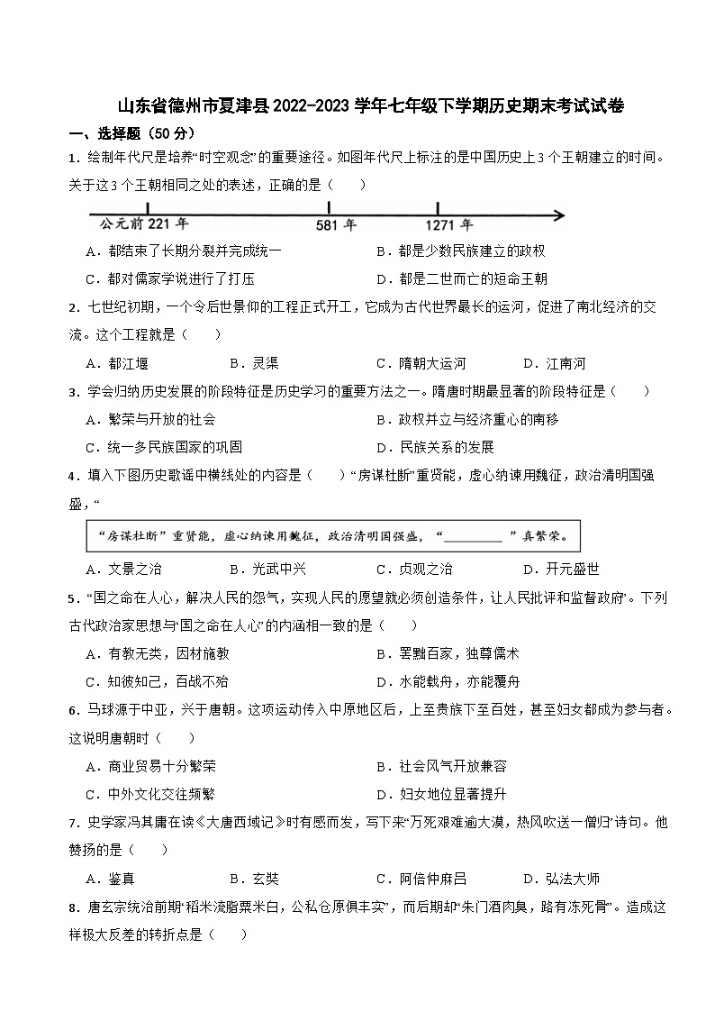 山东省德州市夏津县2022-2023学年七年级下学期历史期末考试试卷第1页