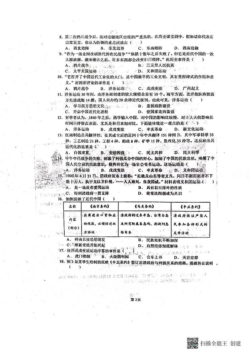 山东省菏泽市东明县第二初级中学2023-2024学年八年级上学期10月月考历史试题第2页