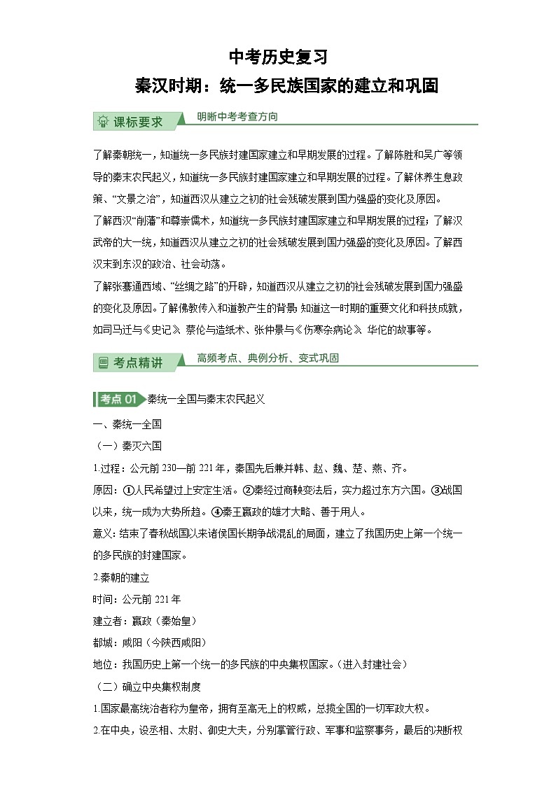 中考历史复习秦汉时期：统一多民族国家的建立和巩固 练习01