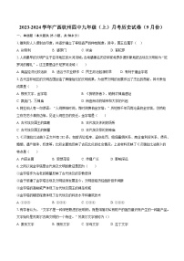 2023-2024学年广西钦州四中九年级（上）月考历史试卷（9月份）（含解析）