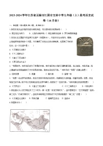 2023-2024学年江苏省无锡市江阴市文林中学九年级（上）段考历史试卷（10月份）（含解析）