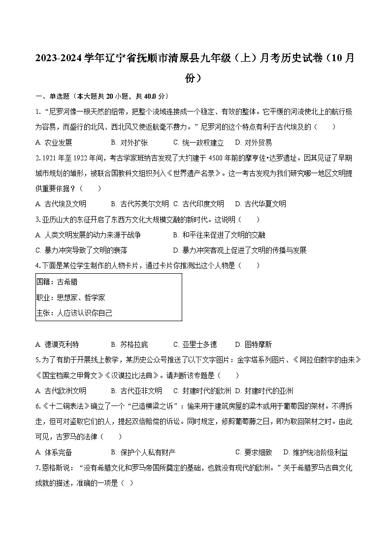 2023-2024学年辽宁省抚顺市清原县九年级（上）月考历史试卷（10月份）（含解析）第1页