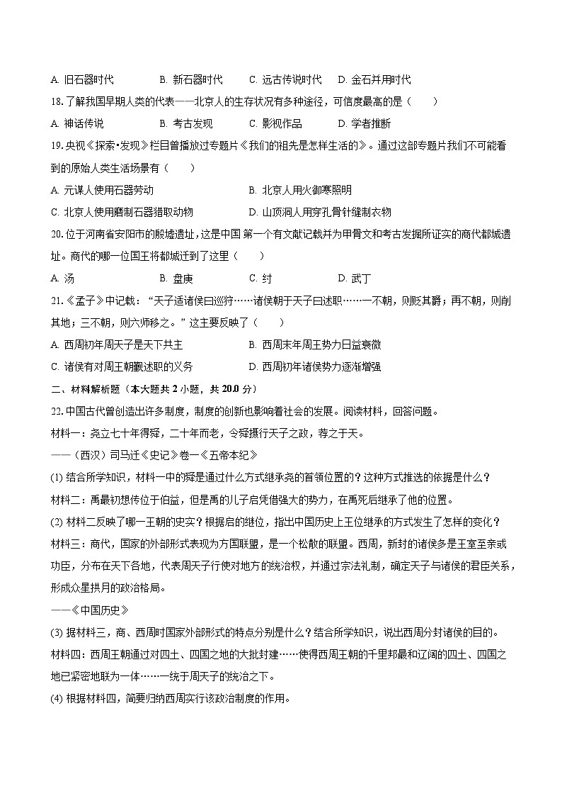 2023-2024学年山东省潍坊市潍城区重点中学七年级（上）月考历史试卷（含解析）03